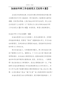 加油站年终工作总结范文【实用8篇】