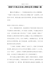 观看今日焦点访谈心得体会范文精编5篇