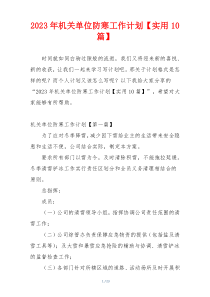 2023年机关单位防寒工作计划【实用10篇】