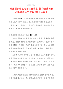 清廉国企员工心得体会范文 国企廉洁教育心得体会范文3篇【实用4篇】
