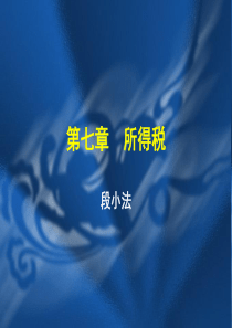7第七章 所得税