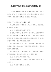 领导班子的主要优点和不足通用8篇