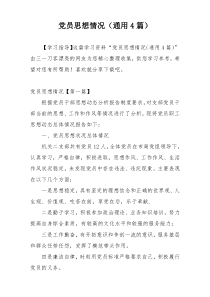 党员思想情况（通用4篇）