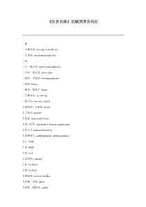 《汉英词典》机械类常用词汇(doc72)(1)