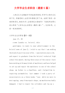 大学毕业生求职信（最新5篇）