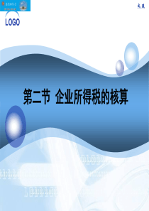 8-2所得税的核算