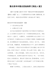 整改清单和整改措施集聚【精选4篇】
