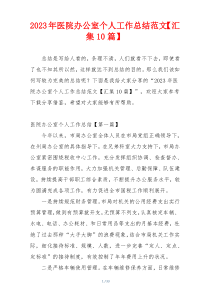 2023年医院办公室个人工作总结范文【汇集10篇】