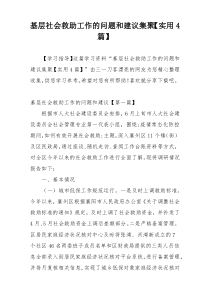 基层社会救助工作的问题和建议集聚【实用4篇】