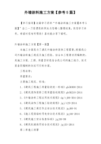 外墙涂料施工方案【参考5篇】