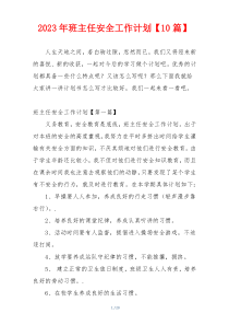 2023年班主任安全工作计划【10篇】