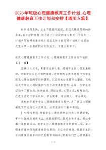 2023年班级心理健康教育工作计划_心理健康教育工作计划和安排【通用5篇】