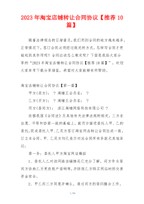 2023年淘宝店铺转让合同协议【推荐10篇】