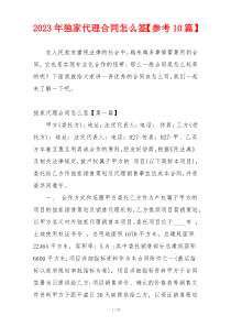 2023年独家代理合同怎么签【参考10篇】