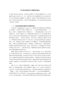 关于综合收益的若干问题的技术提示