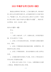 2023年维护合同【实用8篇】