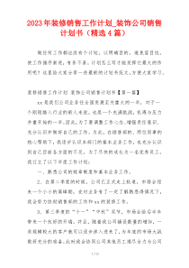 2023年装修销售工作计划_装饰公司销售计划书（精选4篇）