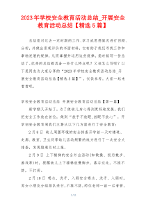 2023年学校安全教育活动总结_开展安全教育活动总结【精选5篇】