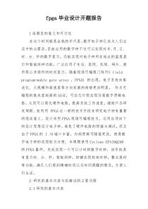 fpga毕业设计开题报告