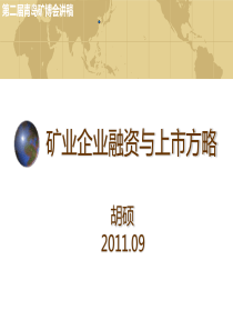 矿业企业融资与上市方略