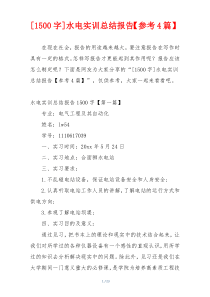 [1500字]水电实训总结报告【参考4篇】