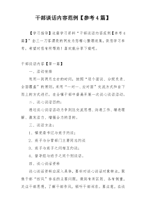 干部谈话内容范例【参考4篇】