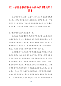 2023年音乐教师教学心得与反思【实用5篇】
