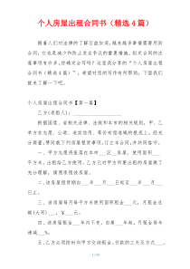 个人房屋出租合同书（精选4篇）