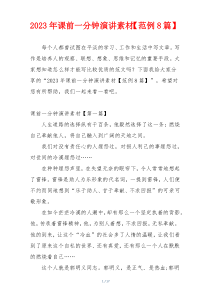 2023年课前一分钟演讲素材【范例8篇】