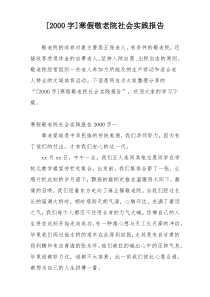 [2000字]寒假敬老院社会实践报告