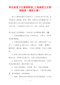 单位食堂卫生管理制度_工地食堂卫生管理制度（通用8篇）
