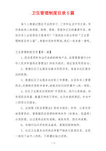 卫生管理制度目录5篇