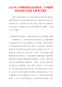 2023年小学教师培训总结报告_小学教师培训总结与反思【参考8篇】