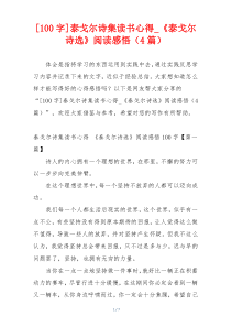 [100字]泰戈尔诗集读书心得_《泰戈尔诗选》阅读感悟（4篇）