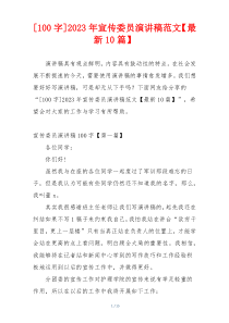 [100字]2023年宣传委员演讲稿范文【最新10篇】