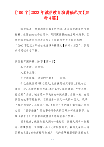 [100字]2023年诚信教育演讲稿范文【参考4篇】