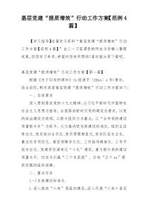 基层党建“提质增效”行动工作方案【范例4篇】