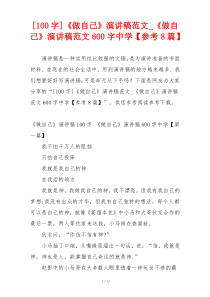 [100字]《做自己》演讲稿范文_《做自己》演讲稿范文600字中学【参考8篇】