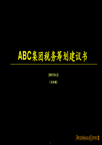 ABC集团税务筹划建议书