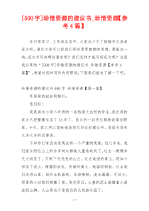 [500字]珍惜资源的建议书_珍惜资源【参考4篇】