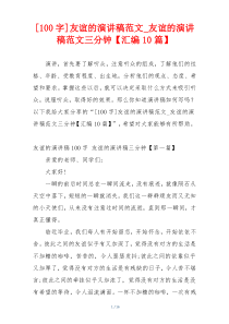 [100字]友谊的演讲稿范文_友谊的演讲稿范文三分钟【汇编10篇】