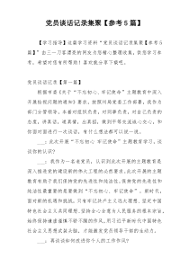 党员谈话记录集聚【参考5篇】