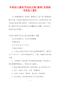 中班幼儿重阳节活动方案(案例)及流程【热选5篇】