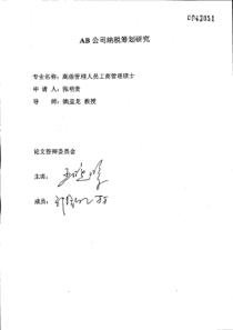 AB公司纳税筹划研究