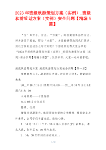 2023年班级秋游策划方案（实例）_班级秋游策划方案（实例）安全问题【精编5篇】