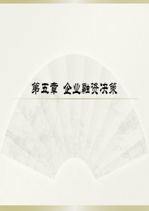 第五章企业融资决策