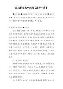 党史教育发声亮剑【推荐8篇】