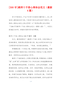 [500字]教师十不准心得体会范文（最新4篇）