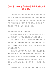 [400字]2023年介绍一种事物说明文（最新8篇）