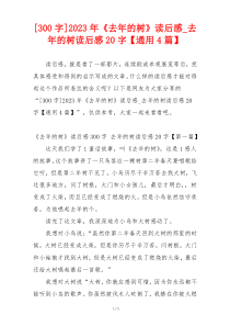 [300字]2023年《去年的树》读后感_去年的树读后感20字【通用4篇】